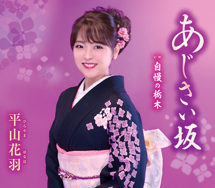 平山花羽「あじさい坂」の画像