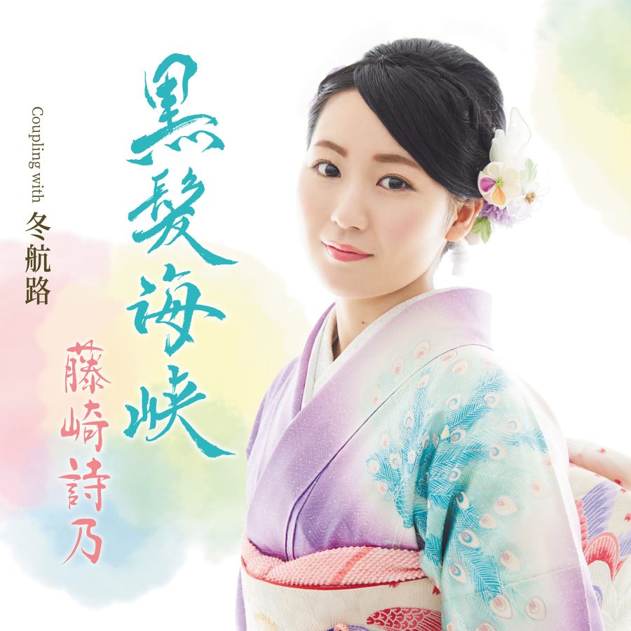 藤崎詩乃「黒髪海峡」CDジャケット画像